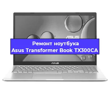 Замена кулера на ноутбуке Asus Transformer Book TX300CA в Перми